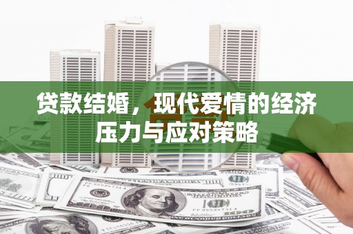 阳山贷款结婚，现代爱情的经济压力与应对策略