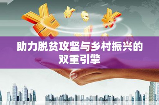 阳山助力脱贫攻坚与乡村振兴的双重引擎