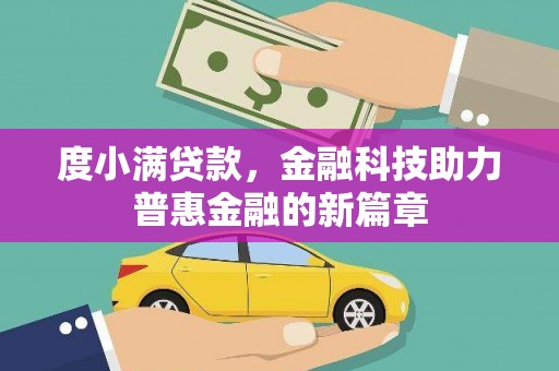 阳山度小满贷款，金融科技助力普惠金融的新篇章