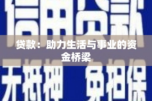 阳山贷款：助力生活与事业的资金桥梁
