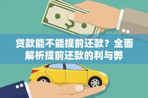 阳山贷款能不能提前还款？全面解析提前还款的利与弊