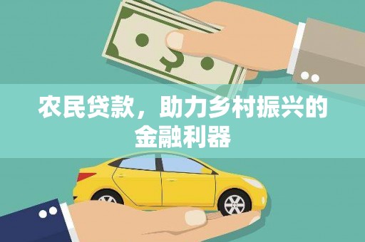 阳山农民贷款，助力乡村振兴的金融利器