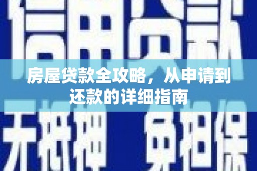 阳山房屋贷款全攻略，从申请到还款的详细指南
