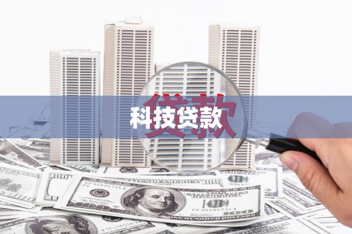 阳山科技贷款