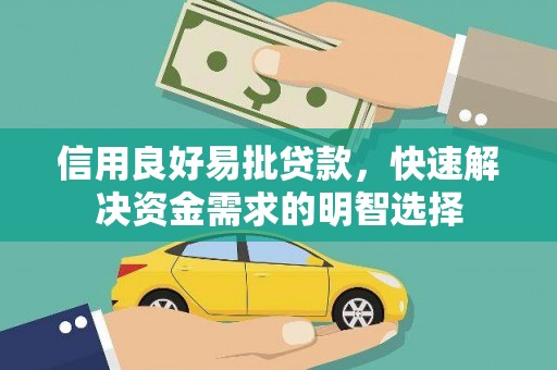 阳山信用良好易批贷款，快速解决资金需求的明智选择