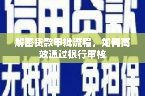 阳山解密贷款审批流程，如何高效通过银行审核