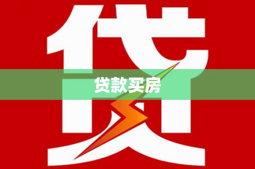 阳山贷款买房