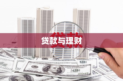 阳山贷款与理财