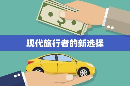 阳山现代旅行者的新选择