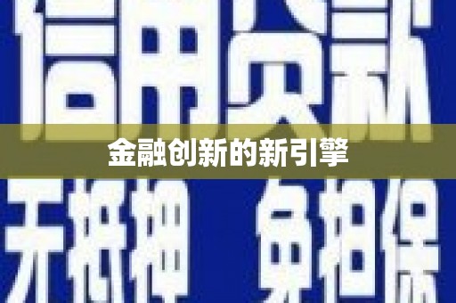 阳山金融创新的新引擎