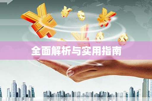 阳山全面解析与实用指南