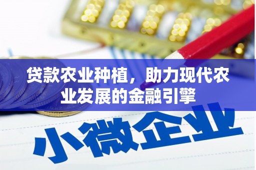 阳山贷款农业种植，助力现代农业发展的金融引擎