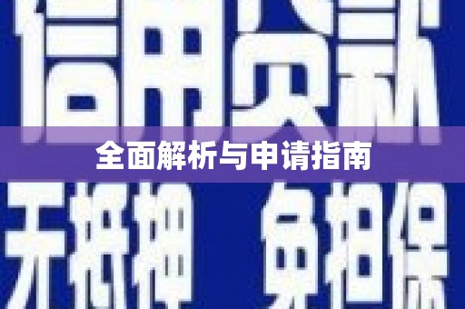 阳山全面解析与申请指南