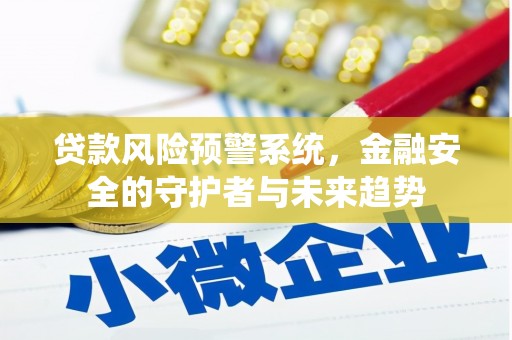 阳山贷款风险预警系统，金融安全的守护者与未来趋势