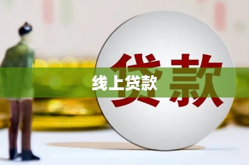 阳山线上贷款