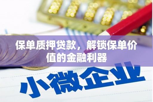 阳山保单质押贷款，解锁保单价值的金融利器