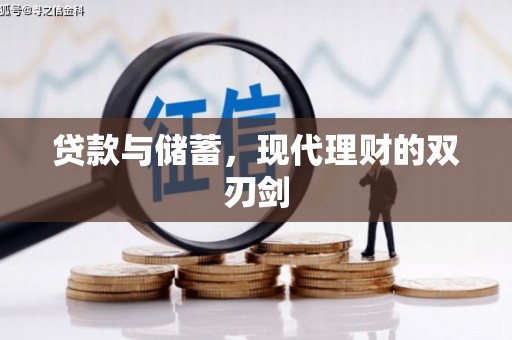 阳山贷款与储蓄，现代理财的双刃剑