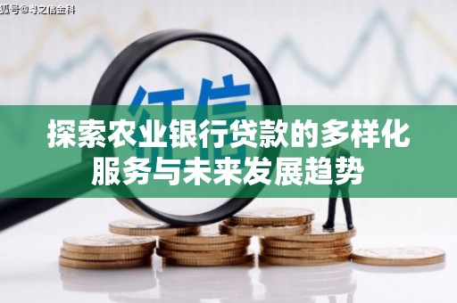 阳山探索农业银行贷款的多样化服务与未来发展趋势