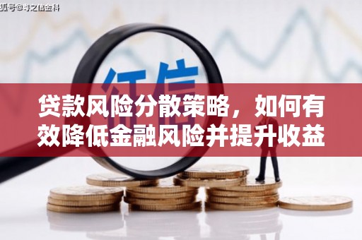 阳山贷款风险分散策略，如何有效降低金融风险并提升收益