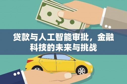 阳山贷款与人工智能审批，金融科技的未来与挑战