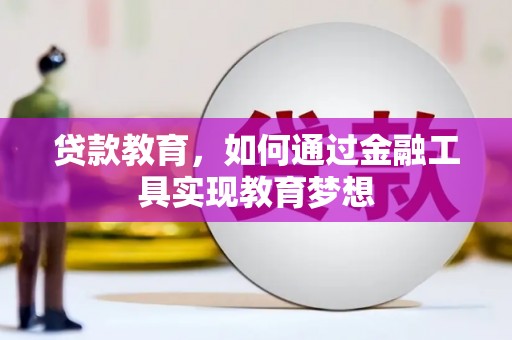 阳山贷款教育，如何通过金融工具实现教育梦想