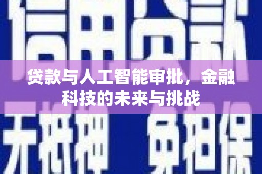 阳山贷款与人工智能审批，金融科技的未来与挑战