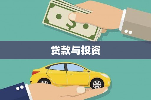 阳山贷款与投资