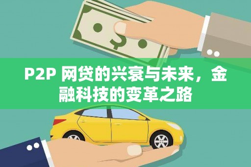 阳山P2P 网贷的兴衰与未来，金融科技的变革之路