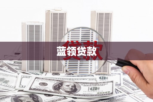阳山蓝领贷款