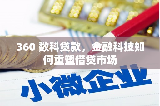 阳山360 数科贷款，金融科技如何重塑借贷市场