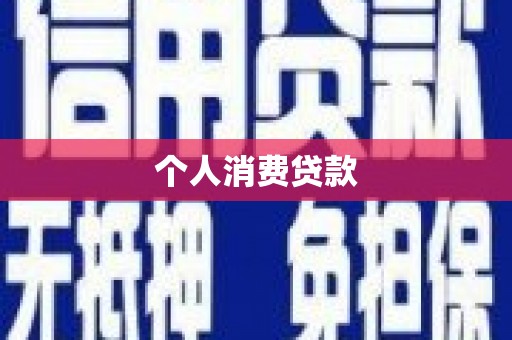 阳山个人消费贷款