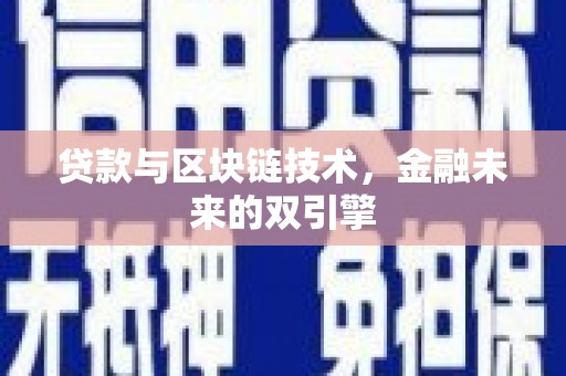 阳山贷款与区块链技术，金融未来的双引擎