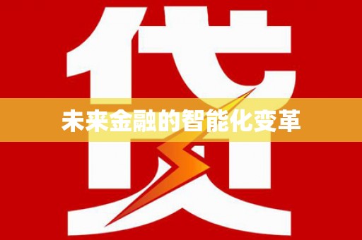 阳山未来金融的智能化变革
