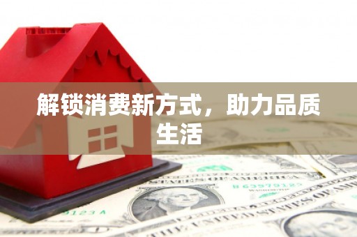 阳山解锁消费新方式，助力品质生活
