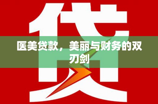 阳山医美贷款，美丽与财务的双刃剑