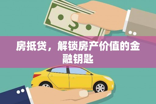 阳山房抵贷，解锁房产价值的金融钥匙