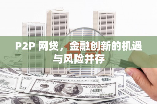 阳山P2P 网贷，金融创新的机遇与风险并存