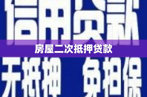 阳山房屋二次抵押贷款