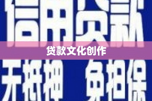 阳山贷款文化创作