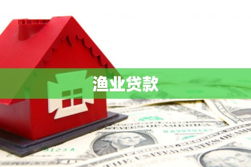 阳山渔业贷款