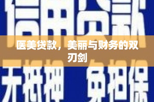 阳山医美贷款，美丽与财务的双刃剑
