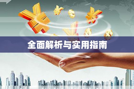 阳山全面解析与实用指南