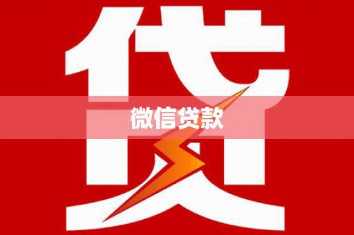 阳山微信贷款
