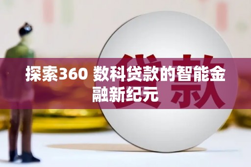 阳山探索360 数科贷款的智能金融新纪元