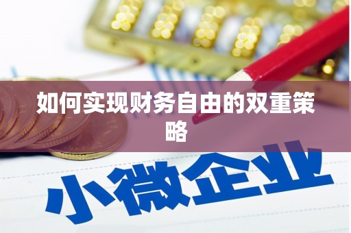 阳山如何实现财务自由的双重策略
