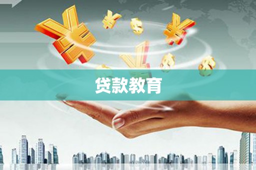 阳山贷款教育