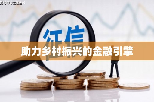 阳山助力乡村振兴的金融引擎