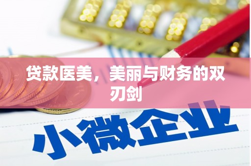 阳山贷款医美，美丽与财务的双刃剑