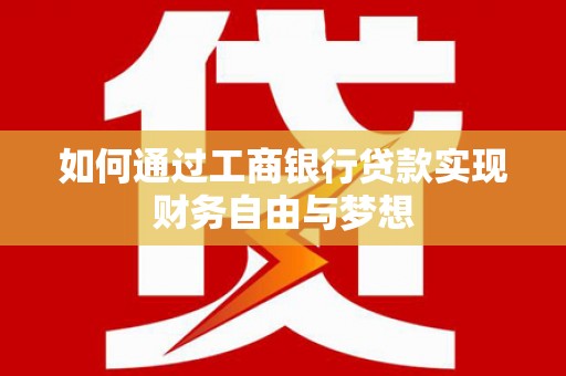 阳山如何通过工商银行贷款实现财务自由与梦想