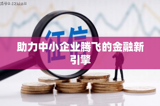 阳山助力中小企业腾飞的金融新引擎